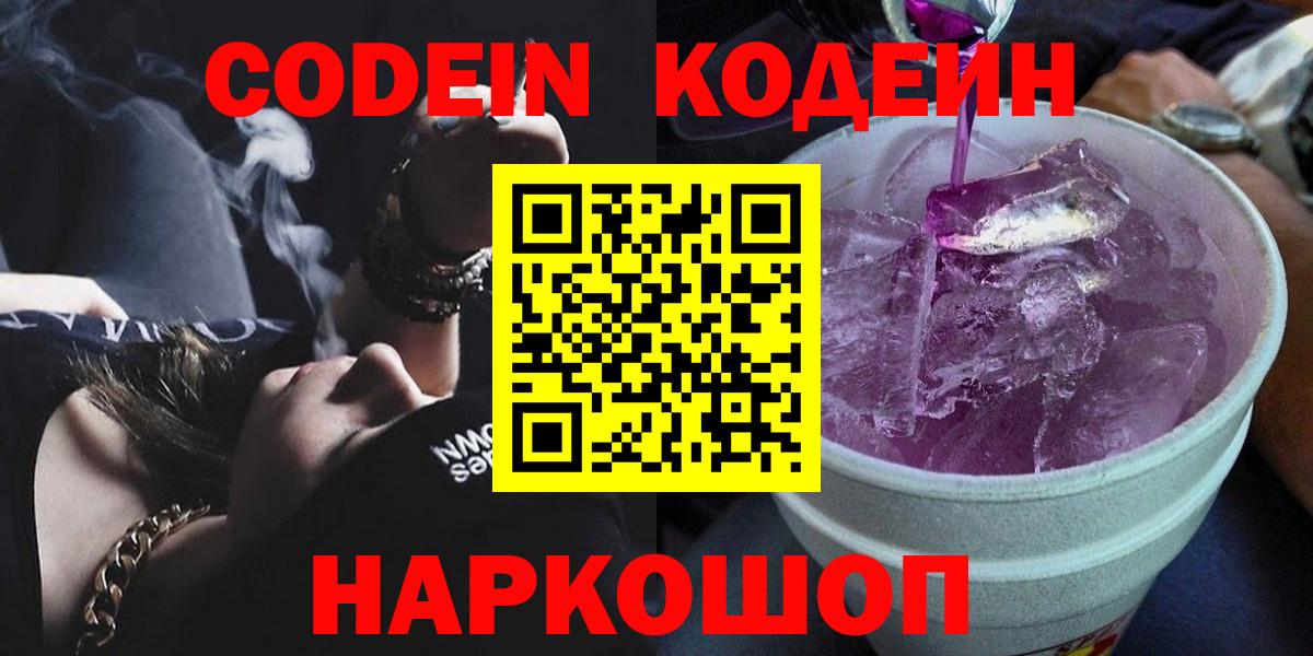 Codein напиток Lean (лин) Старый Оскол